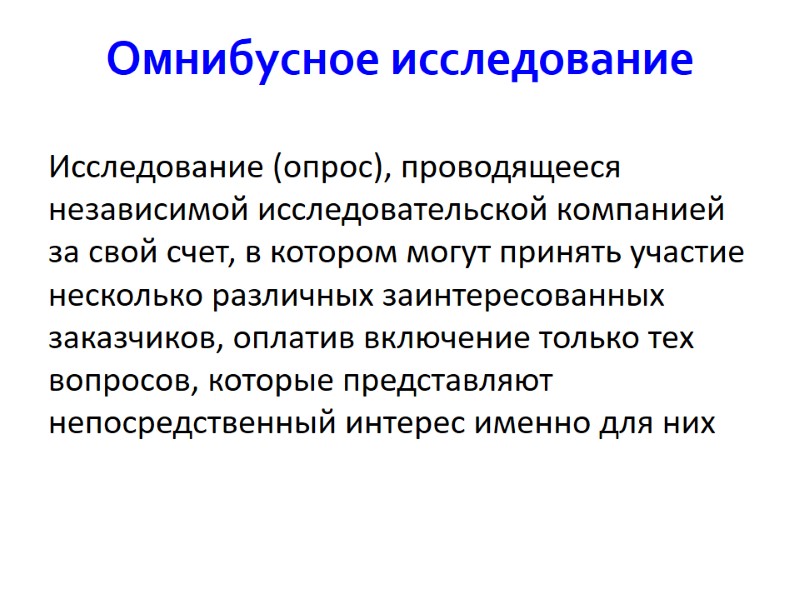 Омнибусное исследование Исследование (опрос), проводящееся независимой исследовательской компанией за свой счет, в котором могут